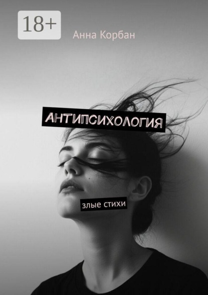 Антипсихология. Злые стихи