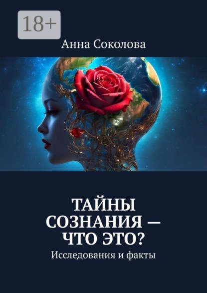 Тайны сознания — что это? Исследования и факты