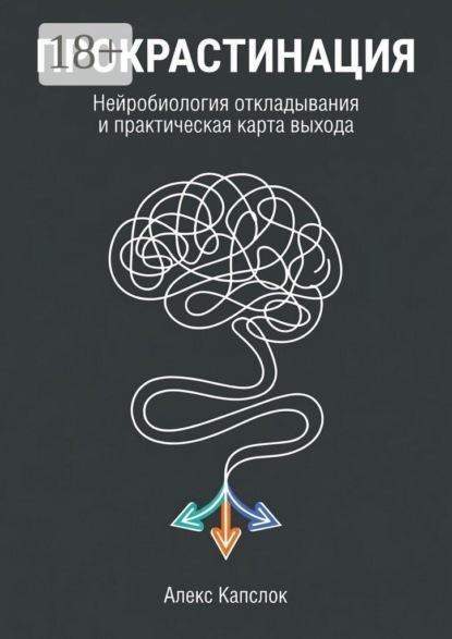 Прокрастинация. Нейробиология откладывания и практическая карты выхода