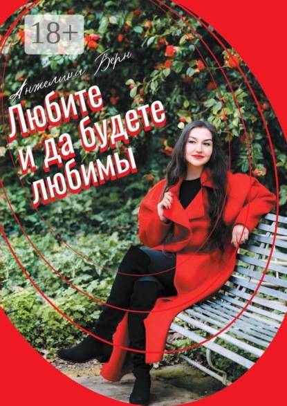 Любите, и да будете любимы