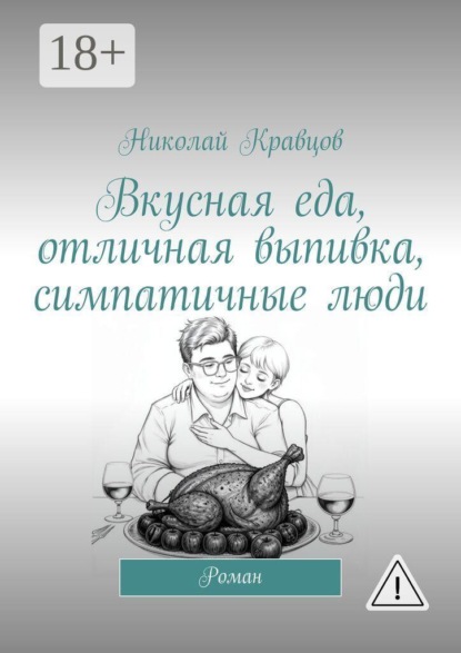 Вкусная еда, отличная выпивка, симпатичные люди. Роман