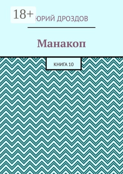 Манакоп. Книга 10