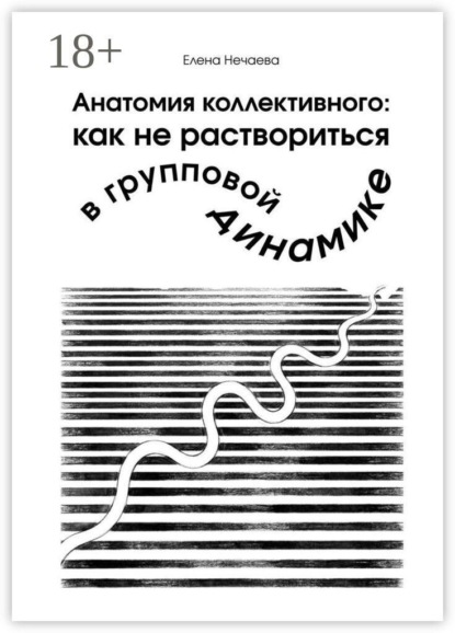 Анатомия коллективного: как не раствориться в групповой динамике