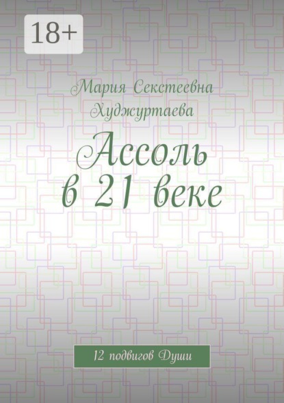 Ассоль в 21 веке. 12 подвигов Души