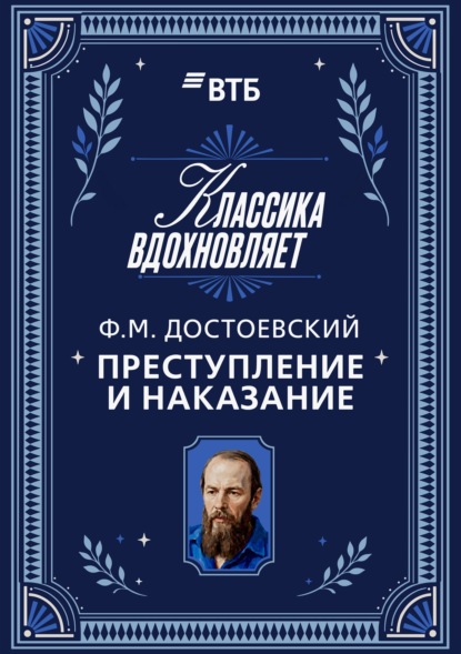 Преступление и наказание