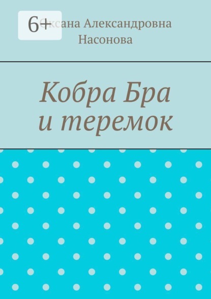 Кобра Бра и теремок