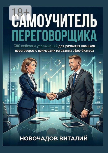 Самоучитель переговорщика. 300 кейсов и упражнений для развития навыков переговоров с примерами из разных сфер бизнеса