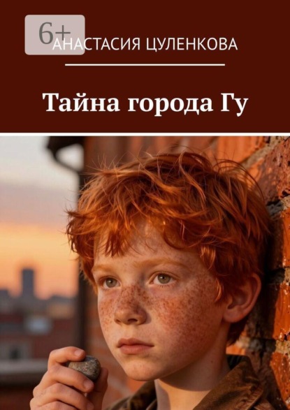 Тайна города Гу. Повесть о переезде, обещаниях и малиновых пирожках