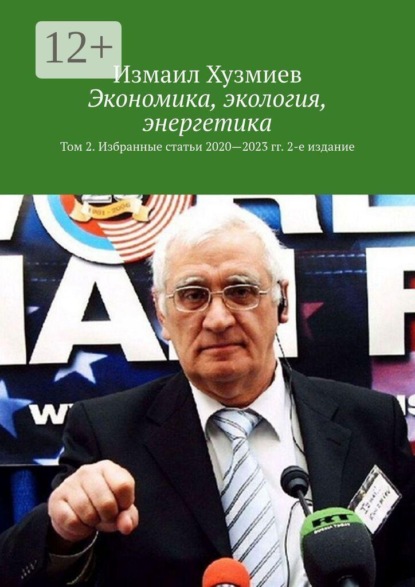 Экономика, экология, энергетика. Том 2. Избранные статьи 2020—2023 гг. 2-е издание