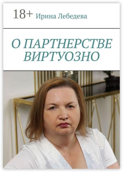 О партнерстве виртуозно