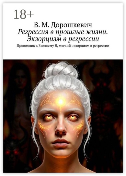Регрессия в прошлые жизни. Экзорцизм в регрессии. Проводник к Высшему Я, мягкий экзорцизм в регрессии