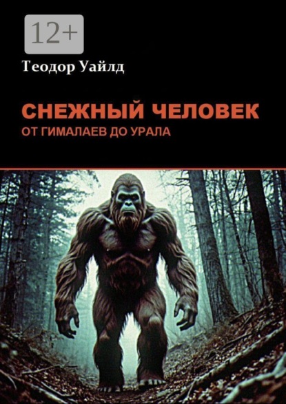 Снежный человек: от Гималаев до Урала