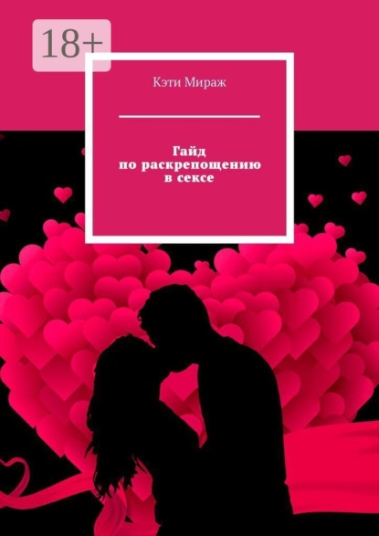 Гайд по раскрепощению в сексе