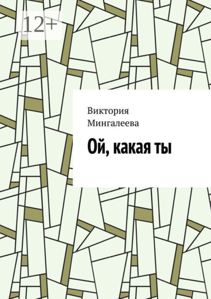 Ой, какая ты