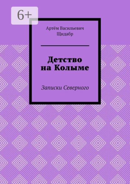 Детство на Колыме. Записки Северного