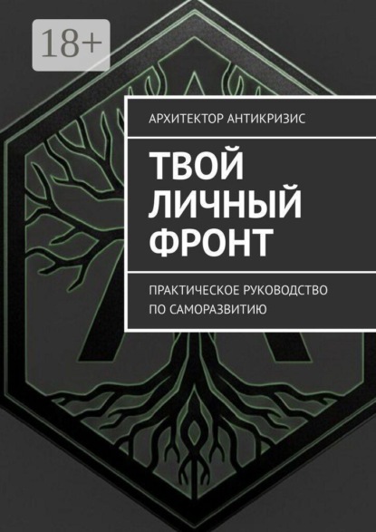 Твой личный фронт. Практическое руководство по саморазвитию
