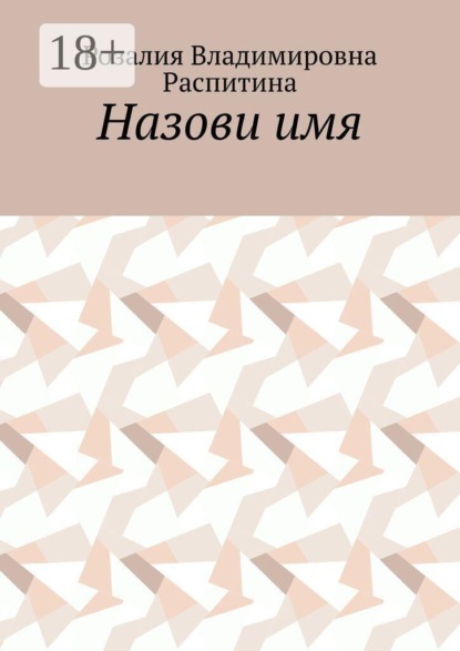 Назови имя
