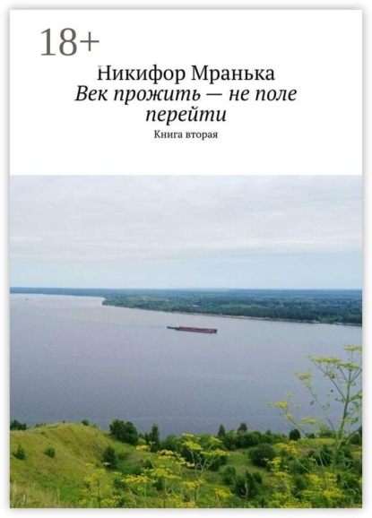 Век прожить — не поле перейти. Книга вторая