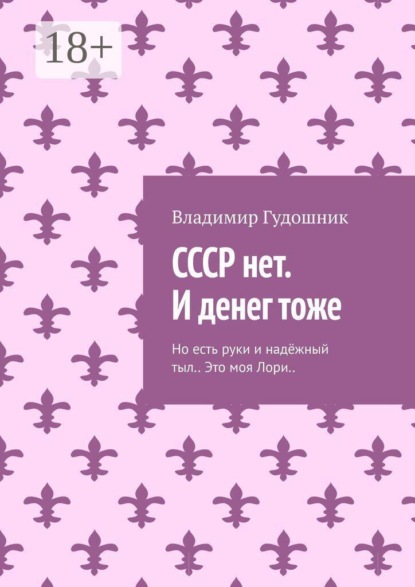 СССР нет. И денег тоже. Но есть руки и надёжный тыл. Это моя Лори