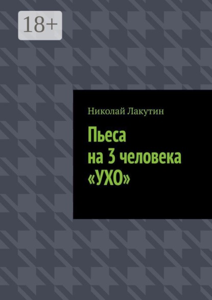 Пьеса на 3 человека «Ухо»