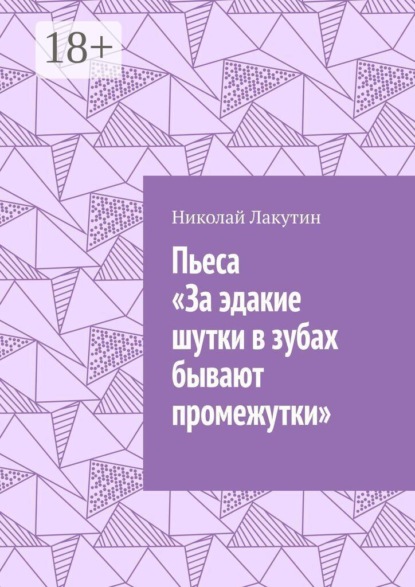 Пьеса «За эдакие шутки в зубах бывают промежутки»