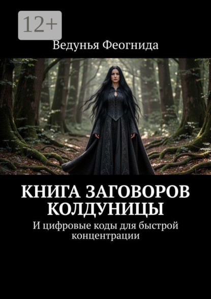 Книга заговоров колдуницы. И цифровые коды для быстрой концентрации