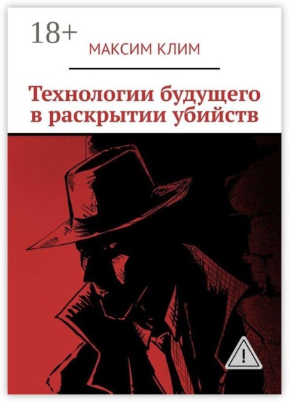 Технологии будущего в раскрытии убийств