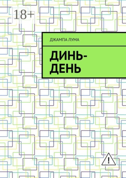 Динь-День