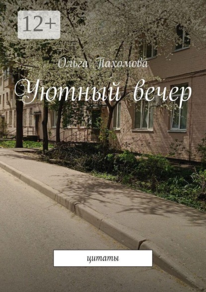 Уютный вечер. Цитаты