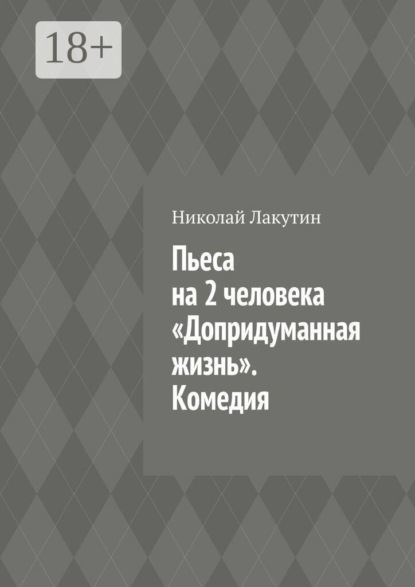 Пьеса на 2 человека «Допридуманная жизнь». Комедия