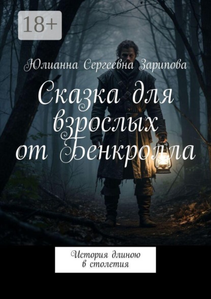 Сказка для взрослых от Бенкролла. История длиною в столетия