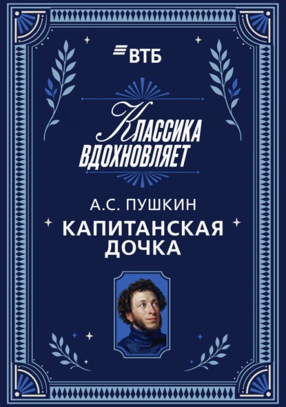 Капитанская дочка