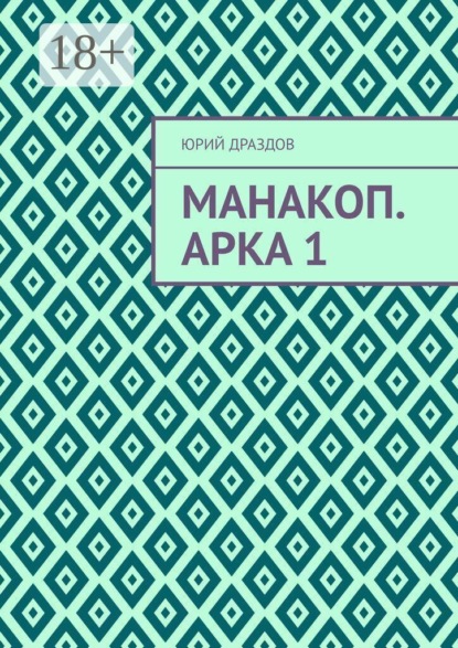 Манакоп. Арка 1