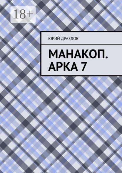 Манакоп. Арка 7