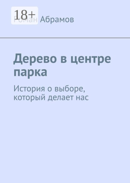 Дерево в центре парка. История о выборе, который делает нас