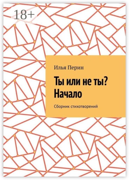 Ты или не ты? Начало. Сборник стихотворений