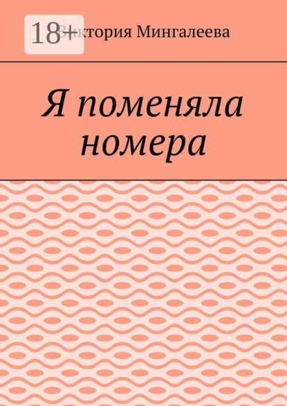 Я поменяла номера