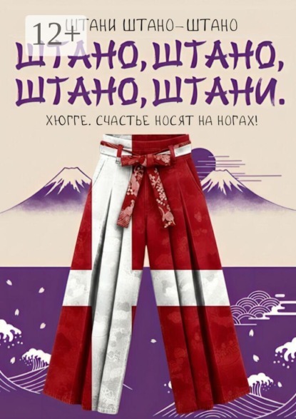 Штано, штано, штано, штани. Хюгге. Счастье носят на ногах!