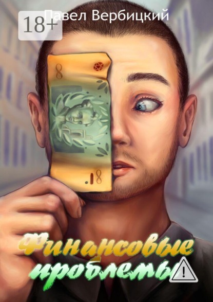 Финансовые проблемы. Книга 1