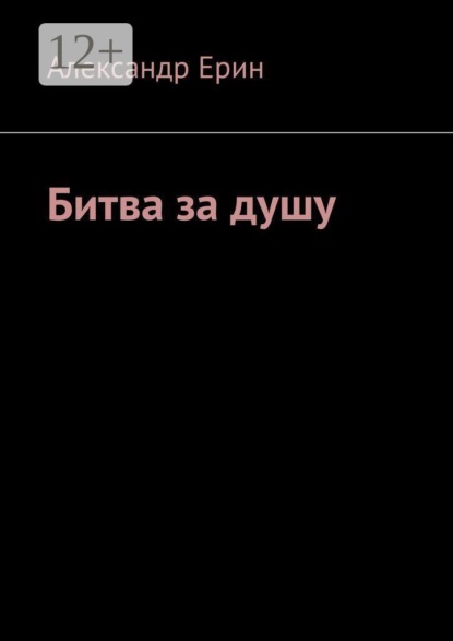 Битва за душу