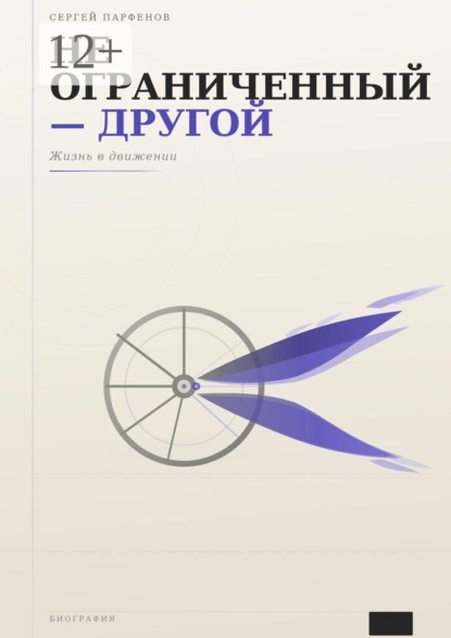 Не ограниченный — другой. Жизнь в движении