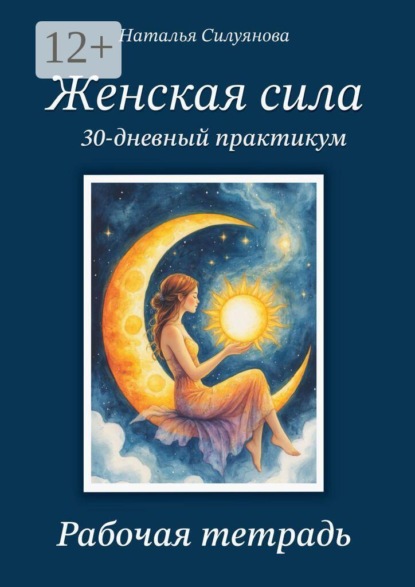 Женская сила. 30-дневный практикум. Рабочая тетрадь