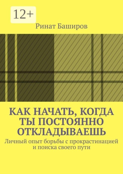 Как начать, когда ты постоянно откладываешь. Личный опыт борьбы с прокрастинацией и поиска своего пути