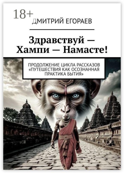Здравствуй — Хампи — Намасте! Продолжение цикла рассказов «Путешествия как осознанная практика бытия»