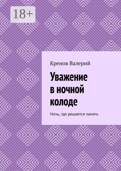Уважение в ночной колоде. Ночь, где решается память