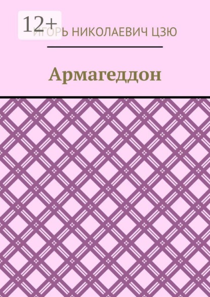 Армагеддон