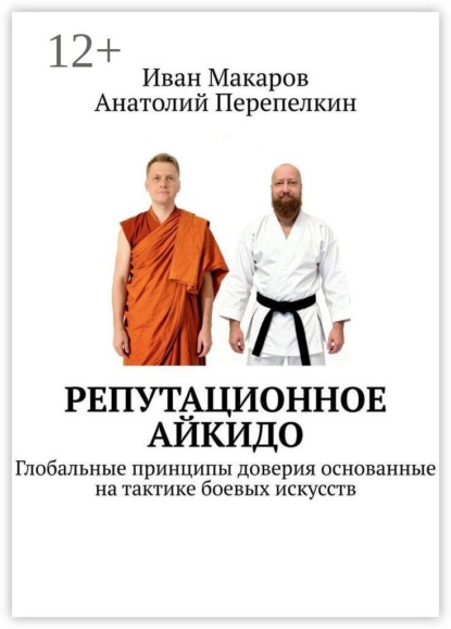 Репутационное айкидо. Глобальные принципы доверия основанные на тактике боевых искусств