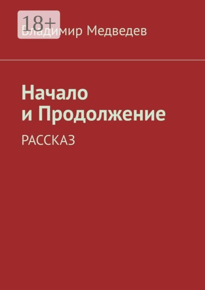 Начало и продолжение. Рассказ