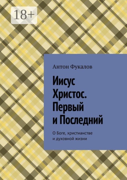 Иисус Христос. Первый и Последний. О Боге, христианстве и духовной жизни
