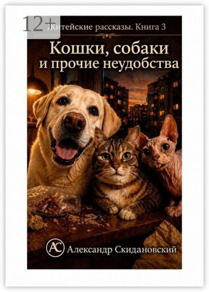 Кошки, собаки и прочие неудобства